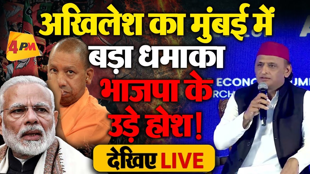 🔴LIVE: Akhilesh Yadav का बड़ा धमाका | Vision India P.D.A. | Mumbai | Samajwadi Party