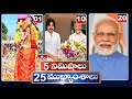 5Minutes 25 Headlines | News Highlights | 06 AM | 25-02-2024 | hmtv Telugu News