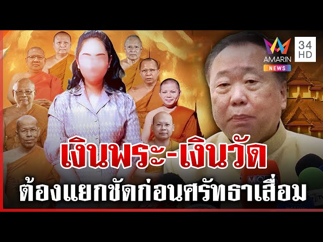 สังคายนาวงการสงฆ์ "สุชาติ" แอคชั่นขีดเส้น 1 ต.ค. ห้ามพระถือเงินเกินแสน | ทุบโต๊ะข่าว | 14/07/68