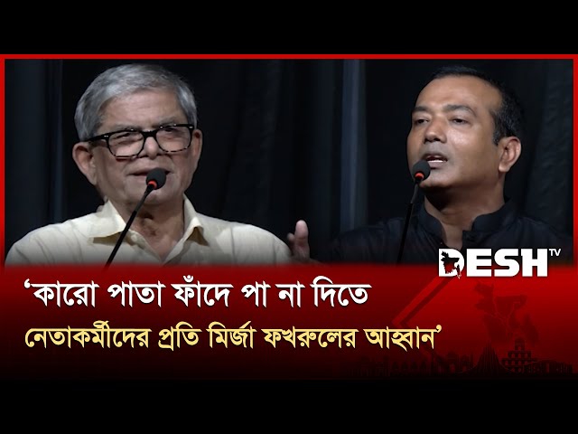 গণতন্ত্রের উত্তরণ বাধাগ্রস্ত করতে একটি মহল ফাঁদ পেতেছে: মির্জা ফখরুল | BNP | Fakhrul | Desh TV