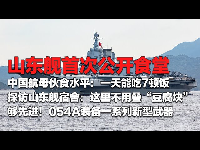 大量画面！山东舰首次公开食堂！一天能吃7顿饭 中国航母真实伙食水平曝光！探访山东舰宿舍：这里不用叠“豆腐块”！054A展示一系列舰载武器：新型舰炮很强大！「国防故事」| 军迷天下