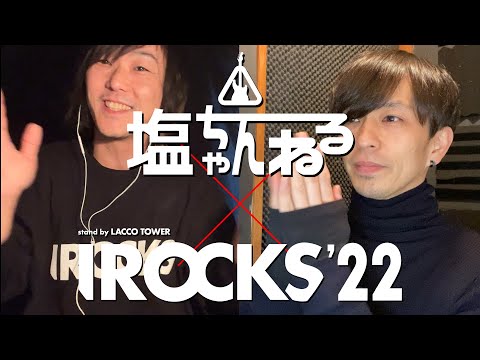 塩ちゃんねる✖️I ROCKS 2022