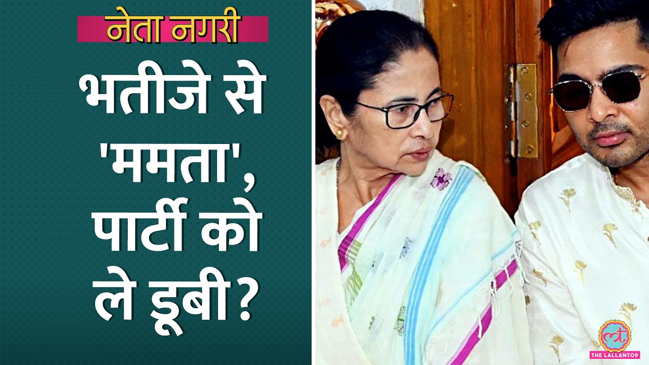 Mamata 'bhaipo' को बचाएंगी या TMC को? Abhishek Banerjee| Netanagri | Ritabrata | Bengal