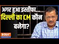 Kejriwal ED Arrest: अगर हुआ इस्तीफा...दिल्ली का CM कौन बनेगा? | Breaking | Kejriwal | AAP