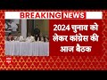 Loksabha election 2023 : लोकसभा चुनाव की तैयारी को लेकर दिल्ली में कांग्रेस की बड़ी बैठक