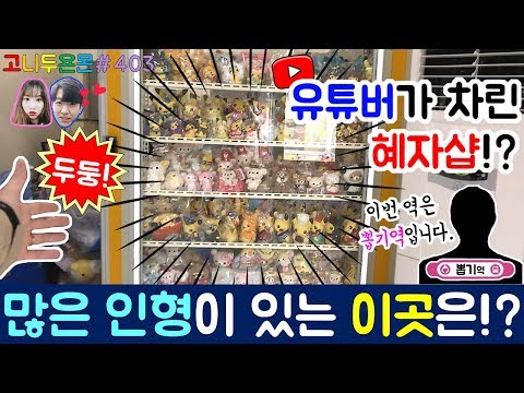뽑기 유튜버가 차린 엄청난 혜자 뽑기샵을 방문하다!! 탑이 이상해도 인형이 막 나오는 이상한 이곳의 정체는!?, 김포 인형 뽑기 (고니두욘몬 20171211) #403