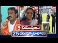 5 Minutes 25 Headlines | News Highlights | 11 PM | 24-05-2024 | hmtv Telugu News