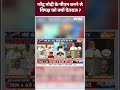 नरेंद्र मोदी के पीएम बनने से विपक्ष को क्यों ऐतराज #pmmodioath #loksabhaelectionresults2024 #shorts - 00:45 min - News - Video