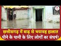 Chhattisgarh News: छत्तीसगढ़ में बाढ़ से बिगड़े हालात, पीने के पानी के लिए भी संघर्ष ! | ABP News
