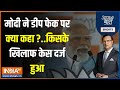 Aaj Ki Baat : PM मोदी ने बताया क्यों बीच चुनाव में फेक वीडियों की एंट्री क्यों की ? Amit Shah