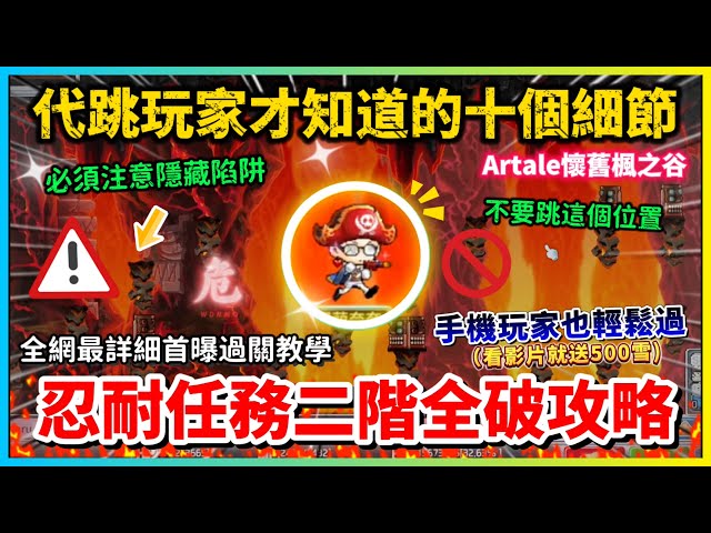 【楓之谷Artale】全網首曝輕鬆過完1+2階段忍耐任務大佬級教學 看完畢著眼都輕鬆過關 忍耐任務全流程示範 | Artale | 忍耐任務 | 洗血 | Artale炎魔 | 楓之谷更新 | 代幣