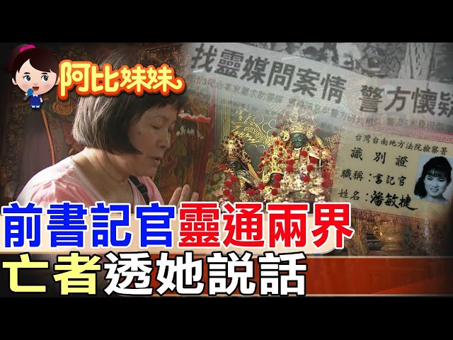 阿比妹妹/ 前書記官雙重身分曝光 化身「靈界翻譯官」助破命案