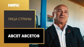 «Лица страны». Авсет Авсетов. Cпециальный репортаж