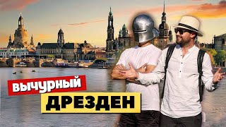 Дрезден — Комплексы Королей и их Наследие | Германия, Европа