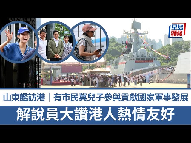 山東艦訪港｜有市民冀兒子參與貢獻國家軍事發展 有長者稱不懂網上搶飛 期待下次「派長者飛」｜星島頭條新聞｜山東艦｜軍事｜科技｜發展｜解放軍｜航母