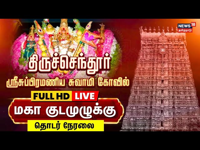 🔴Tiruchendur Kumbabishekam LIVE | கந்தா.. முருகா..அருள் தருவாய்!! - அலைகடலென திரண்ட பக்தர்கள் | N18L