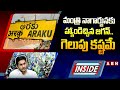 INSIDE : అరకులో వైసీపీ కోటకు బీటలు..!! | BJP Focus On Araku MP Seat | ABN Telugu
