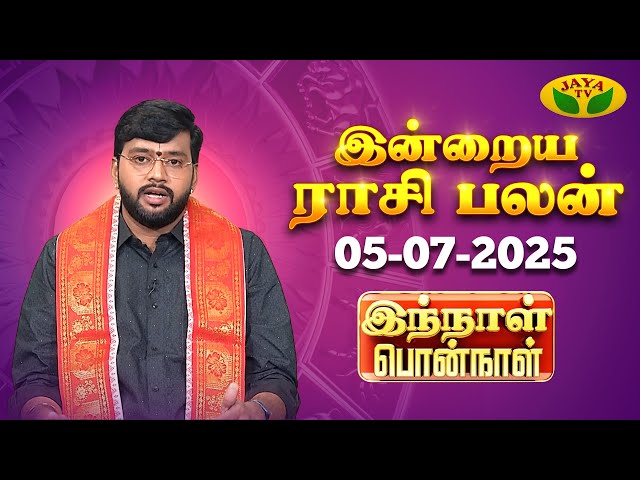 05.07.2025 ராசி பலன் | Innal Ponnal | Astrologer Harish Raman | Tamil Rasi Palan | Jaya TV