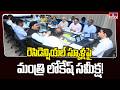 Minister Nara Lokesh Focuses on Residential School Development | hmtv