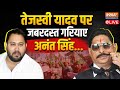 Anant Singh On Tejashwi Yadav Live: तेजस्वी यादव पर जबरदस्त गरियाए अनंत सिंह... | Bihar News | RJD