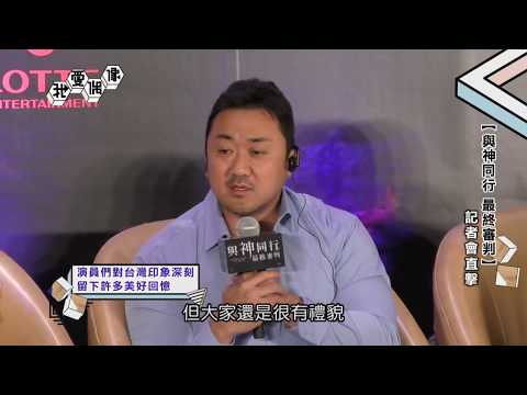 電影《與神同行:最終審判》主要演員紅毯/記者會全紀錄