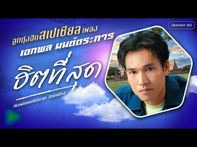รวมเพลงลูกทุ่งฮิต สเปเชียล เพลง เอกพล มนต์ตระการ ฮิตที่สุด (ฟังเพลินๆ ฮิตต่อเนื่อง) [Longplay]