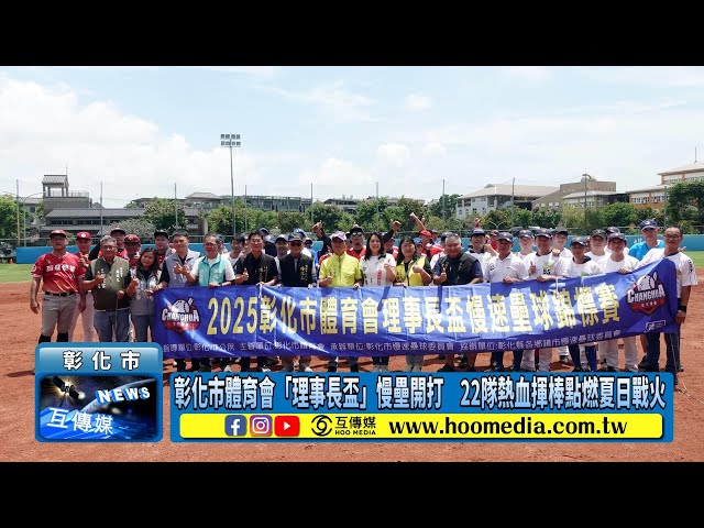 彰化市體育會「理事長盃」慢壘開打 22隊熱血揮棒點燃夏日戰火