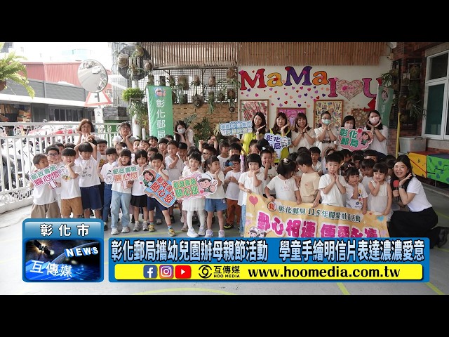影／彰化郵局攜幼兒園辦母親節活動　學童手繪明信片表達濃濃愛意