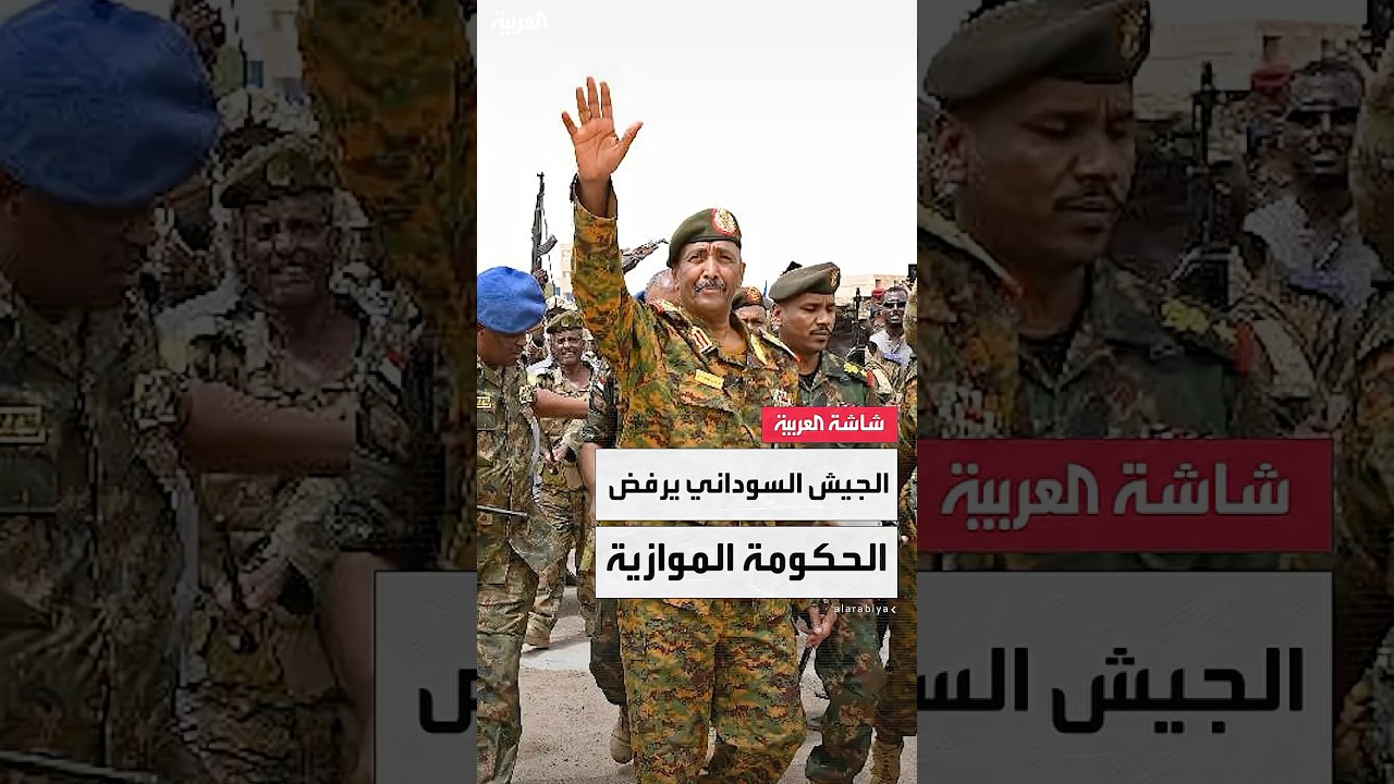 الجيش السوداني ينتقد الخطوة: محاولة بائسة لشرعنة مشروع إجرامي وتمرير أجندة خارجية