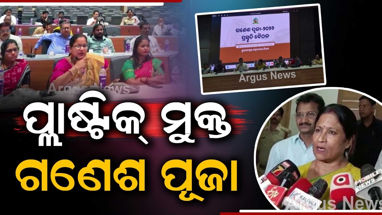 Ganesh Puja 2026: Bhubaneswar Sets Strict BMC Guidelines For 401 Mandaps | Argus News
