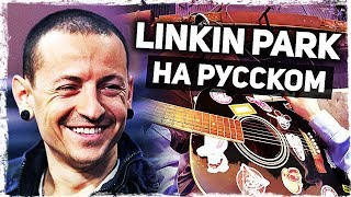 Linkin Park - Shadow Of The Day (Кавер на русском by Музыкант вещает)