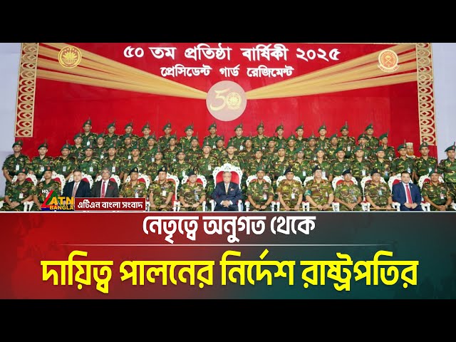 অর্পিত দায়িত্ব সুষ্ঠুভাবে পালনে প্রেসিডেন্ট গার্ড রেজিমেন্টের সদস্যদের নির্দেশ দিয়েছেন রাষ্ট্রপতি ।