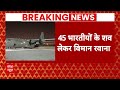 Breaking News: 45 भारतीयों के शव लेकर कुवैत से रवाना हुआ विमान | Kuwait Fire Updates  - 01:40 min - News - Video