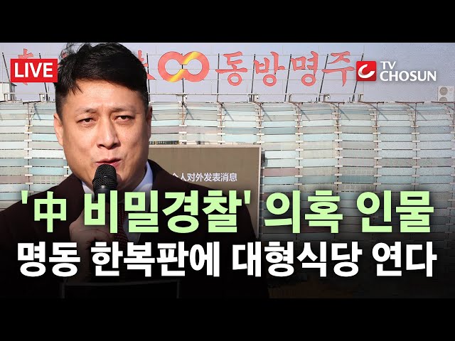 [🔴 무조건 간다 LIVE] '中 비밀경찰' 의혹 동방명주 사장, 명동 한복판에 대형 중식당 공사 중