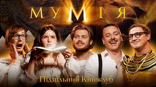 Підпільний Кіноклуб – МУМІЯ x Трембовецький, Коломієць, Немонежина, Качура, Загайкевич