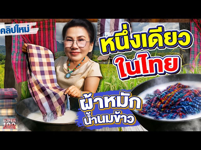 เปลี่ยนผ้าขาวม้าธรรมดาให้ดังไกลถึงญี่ปุ่น ผ้าหมักน้ำนมข้าว  #เล็ก สินค้าชุมชน #ไทยเด็ด   | Super100