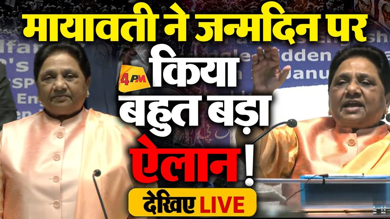 🔴LIVE: BSP चीफ मायावती ने बर्थडे पर किया चौंकाने वाला ऐलान | Mayawati | Dalit Reservation | OBC