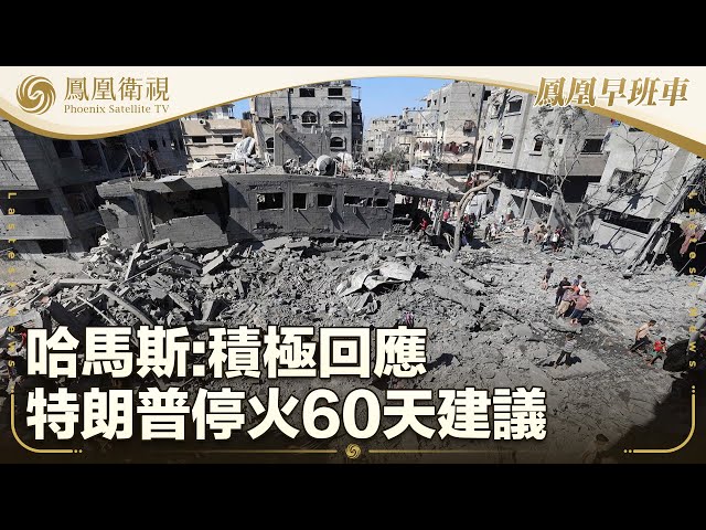 《鳳凰早班車》哈馬斯：積極回應特朗普停火60天建議；特朗普：將致函通知各國對等關稅稅率；日本鹿兒島縣地震逾千次 部分居民撤離｜20250705（上）
