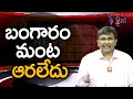 Gold Rates Not Come Down బంగారం మంట ఆరలేదు