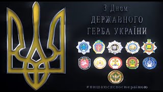 З днем Державного герба України! 