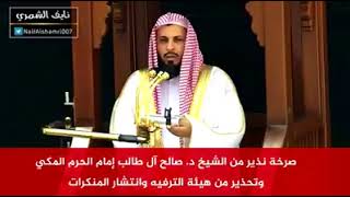 إمام الحرم المكي في صرخة نذير يحذر من حفلات هيئة الترفيه وانتشار ...