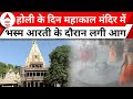 Ujjain: महाकाल मंदिर में भस्म आरती के दौरान लगी आग, मुख्य पुजारी सहित इतने लोग घायल... | ABP News
