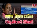 KRMB ఏమైనా బాస్ ఆ..రెచ్చిపోయిన కేసీఆర్ | KCR About KRMB Issue | hmtv
