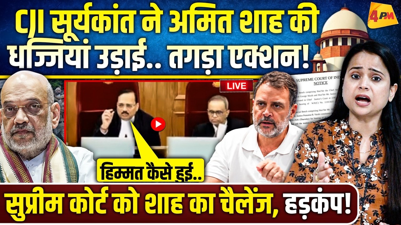 सुप्रीम कोर्ट के सामने घुटनों पर आए मजिस्ट्रेट.. अमित शाह की उल्टी गिनती शुरू..!