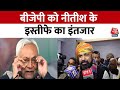 Bihar Political Crisis: बिहार में BJP की बैठक खत्म होने के बाद क्या बोले Samrat Choudhary? | Aaj Tak