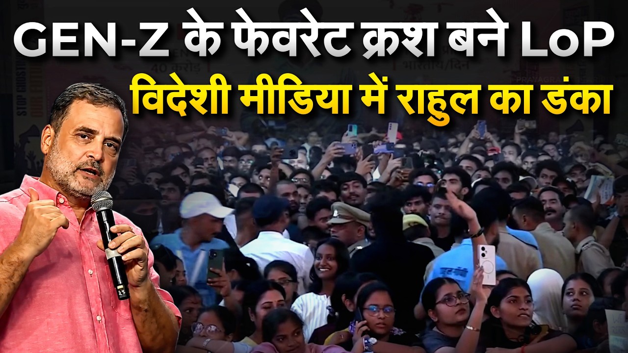 Rahul Gandhi बनें Gen Z के फेवरेट नेता, विदेशी मीडिया में बजा डंका