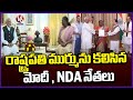 NDA Alliance : Modi And NDA Leaders Meet President Murmu | V6 News