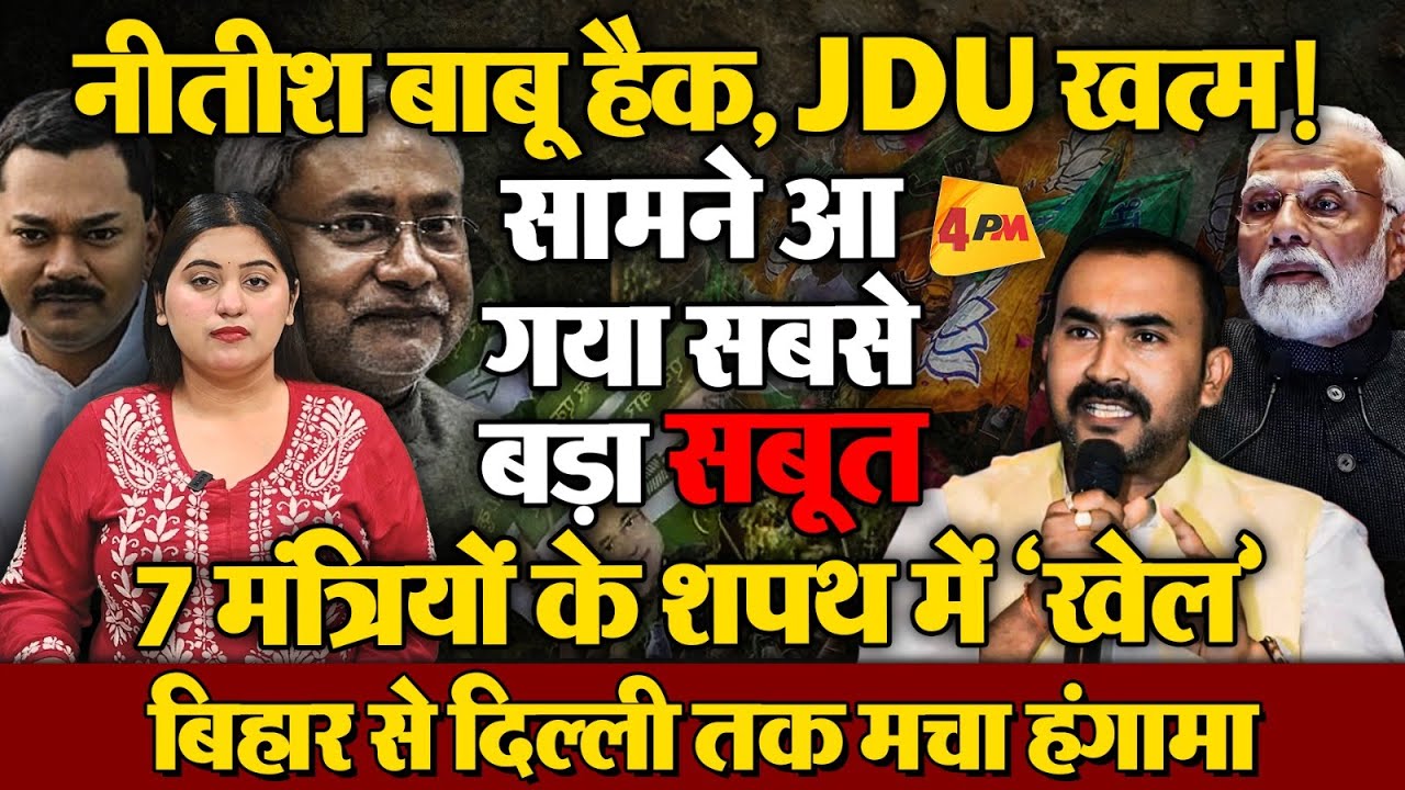 बिहार में राजनीतिक बवंडर, 7 मंत्रियों के शपथ में बड़ा खेल!