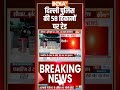 दिल्ली पुलिस की 58 ठिकानों पर रेड, गैगंस्टर पर बड़ा एक्शन #delhipolice #delhinews #indiatv - 00:55 min - News - Video