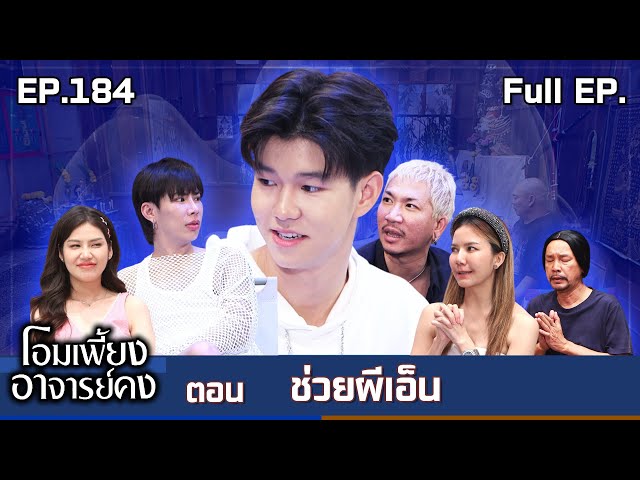 โอมเพี้ยงอาจารย์คง | EP.184 ช่วยผีเอ็น | 12 ก.ค.68 Full EP